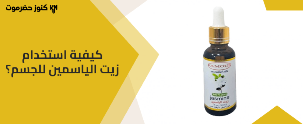 زيت الياسمين للجسم والشعر: الفوائد وطرق الاستخدام