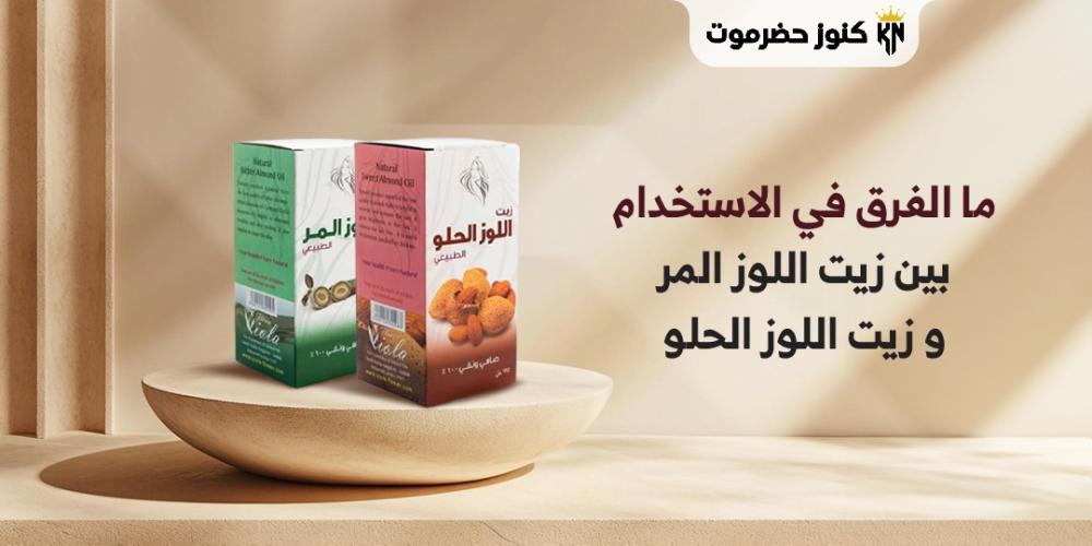 ما الفرق في الاستخدام بين زيت اللوز المر و زيت اللوز الحلو