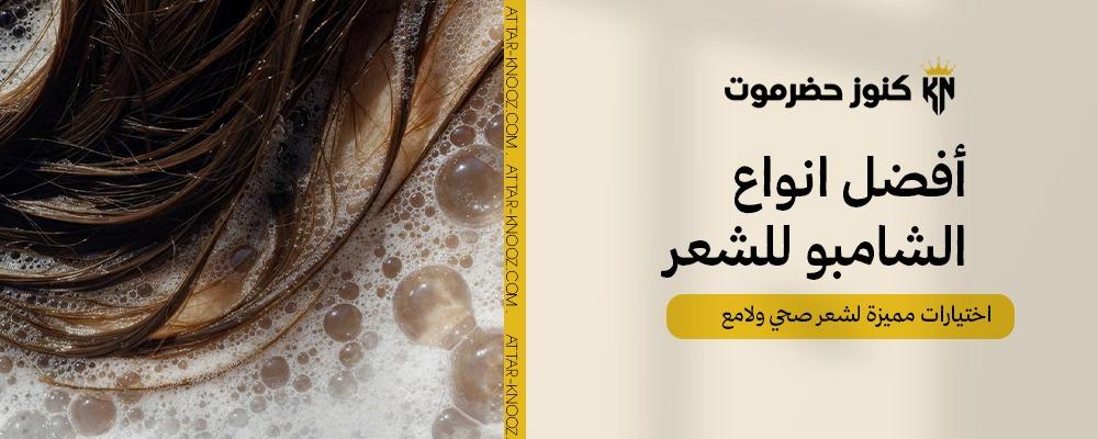 أفضل انواع الشامبو للشعر