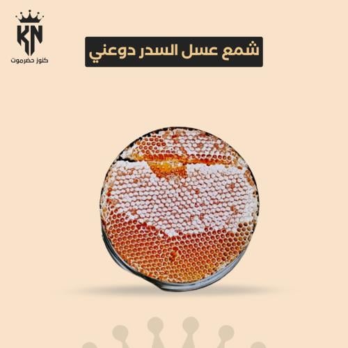 شمع عسل السدر دوعني