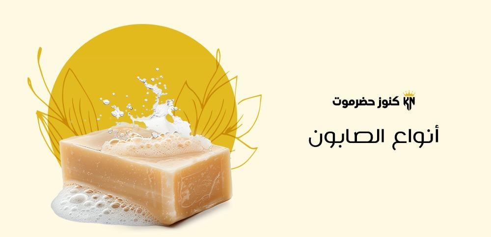 أنواع الصابون
