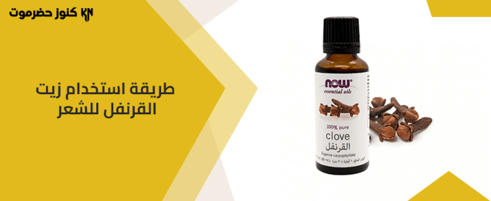 طريقة استخدام زيت القرنفل للشعر