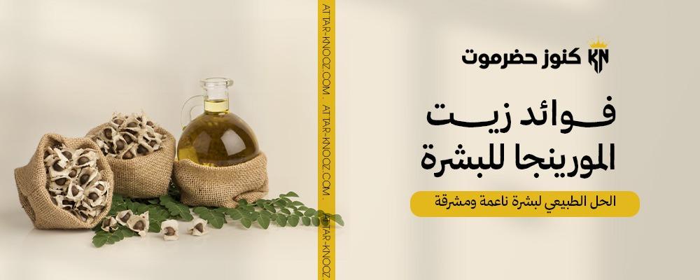 فوائد زيت المورينجا للبشرة