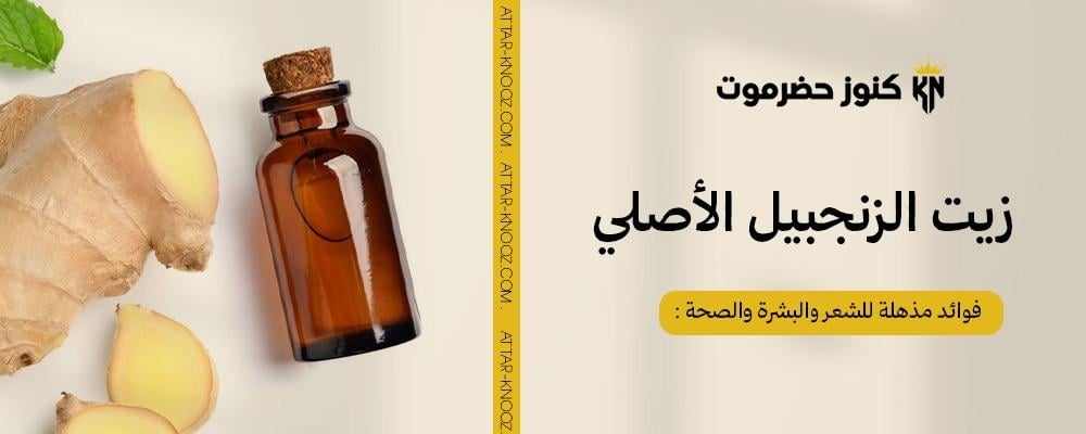 زيت الزنجبيل الأصلي