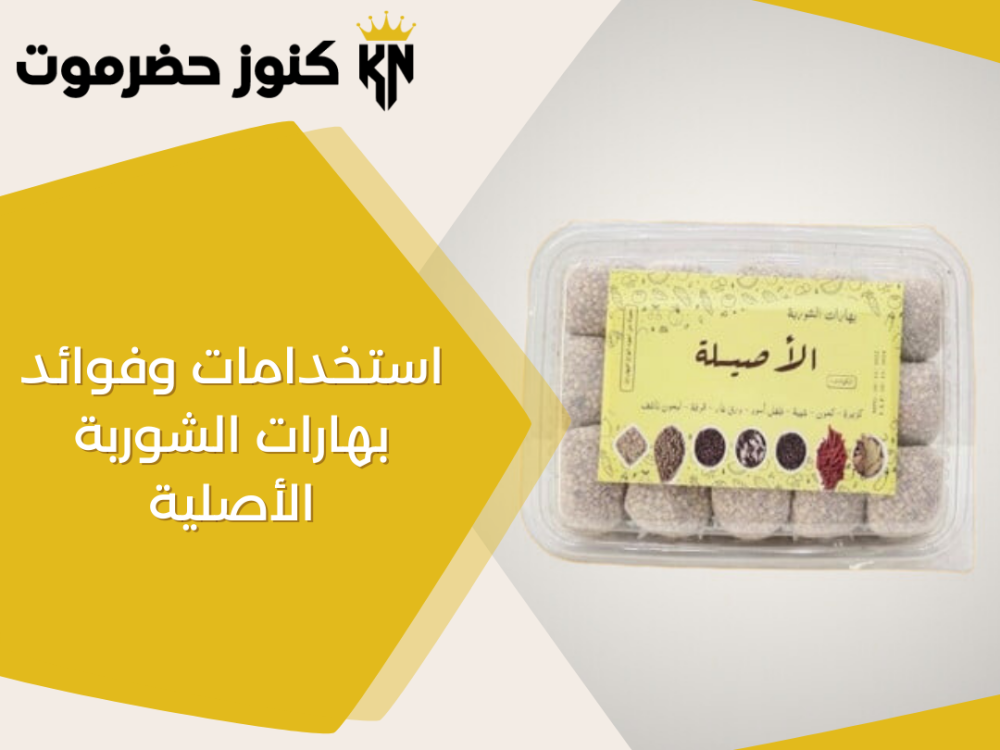 استخدامات وفوائد بهارات الشوربة الأصلية في المطبخ اليومي