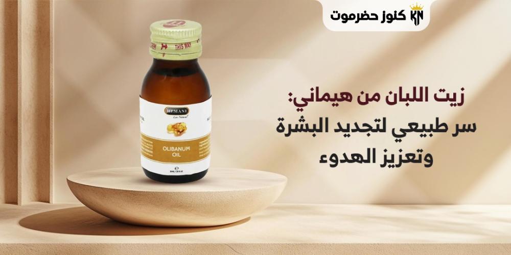 زيت اللبان من هيماني: سر طبيعي لتجديد البشرة وتعزيز الهدوء