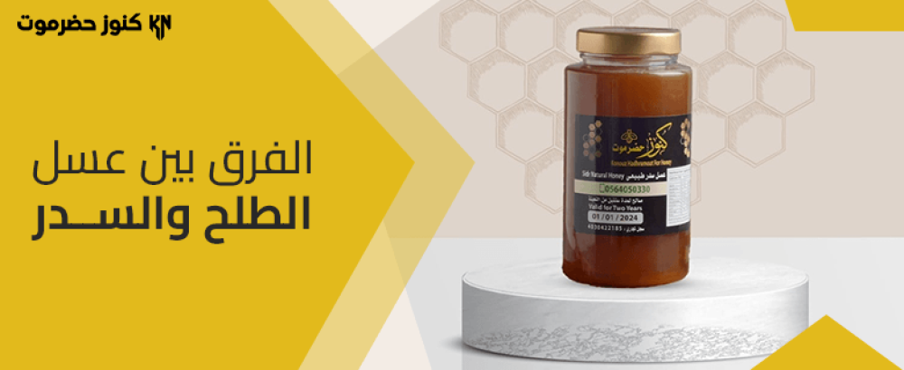 ما هو الفرق بين عسل الطلح والسدر؟