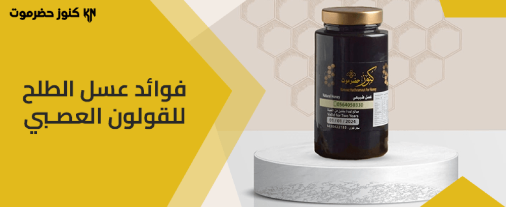 تعرف على أهم فوائد عسل الطلح للقولون العصبي تعرف على أهم فوائد عسل الطلح للقولون العصبي