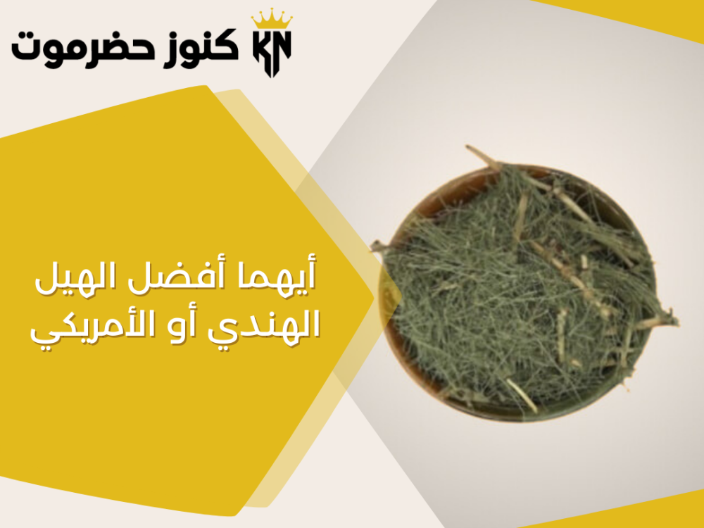 ايهما أفضل الهيل الهندي أو الأمريكي