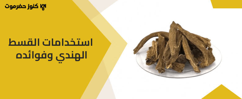 ما هي استخدامات القسط الهندي وفوائده؟