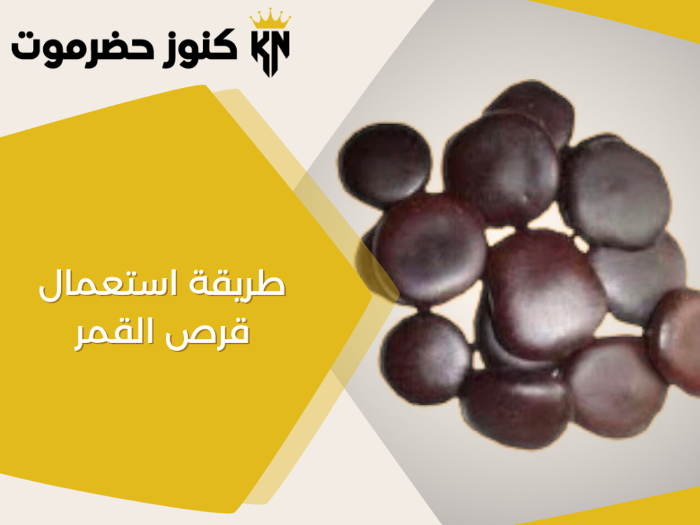 إليك طريقة استعمال قرص القمر وأهم استخداماتها