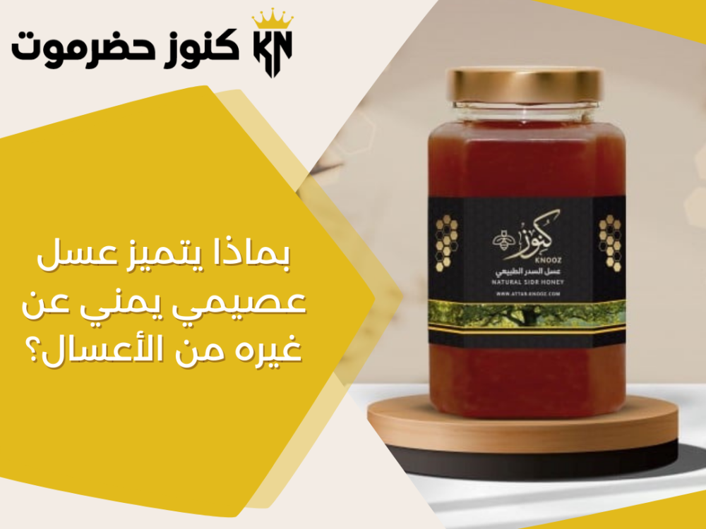بماذا يتميز عسل عصيمي يمني عن غيره من الأعسال؟