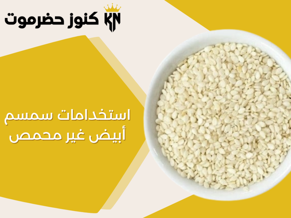 سمسم أبيض غير محمص استخدامات متنوعة في الطهي والصحة