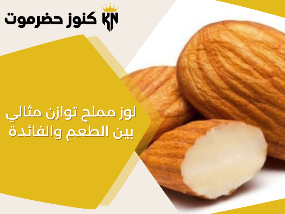 لوز مملح توازن مثالي بين النكهة والفائدة