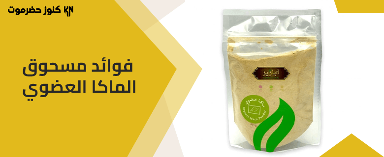 أهم فوائد مسحوق الماكا العضوي وطرق استعماله