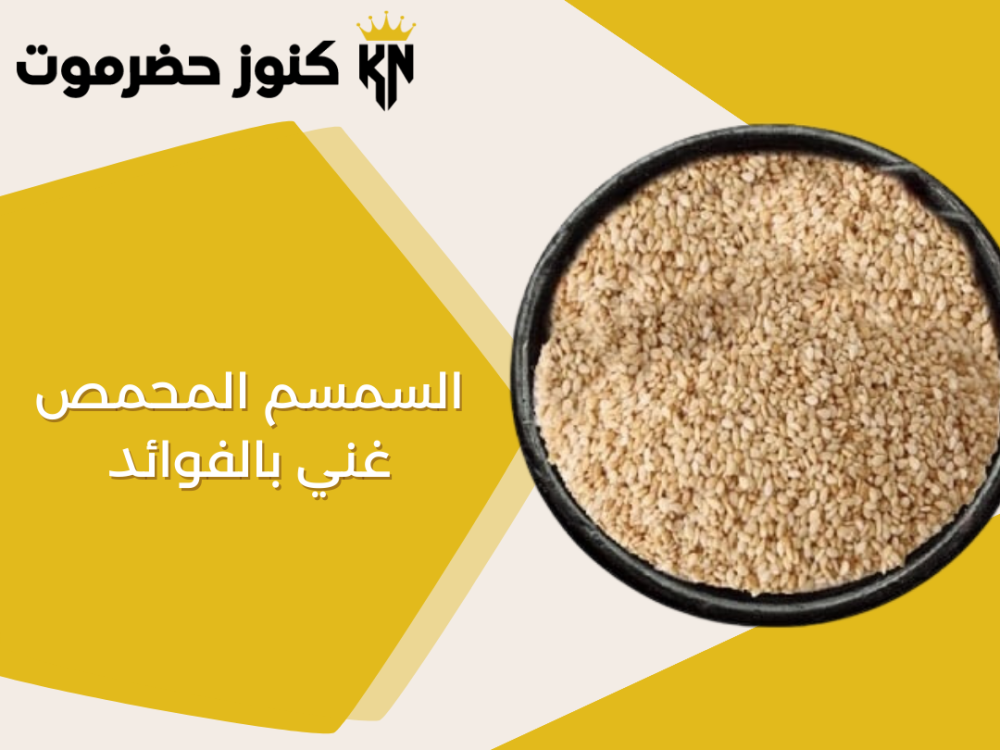 السمسم المحمص لمسة مقرمشة غنية بالفوائد لوجباتك