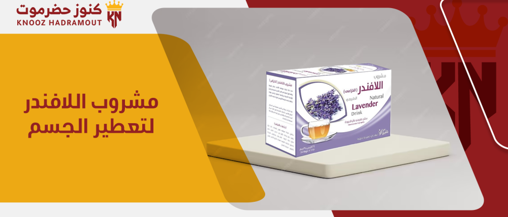 هل يمكن استخدام مشروب اللافندر لتعطير الجسم ؟