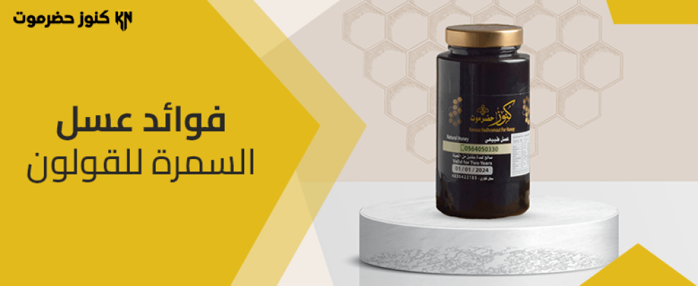 عسل السمرة للقولون: الفوائد وأهم الاستخدامات