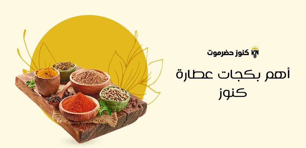 أهم بكجات عطارة كنوز