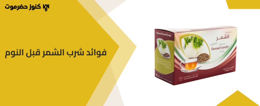 أهم فوائد شرب الشمر قبل النوم | عطارة الكنوز