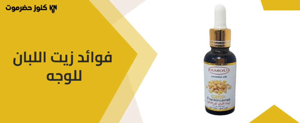 فوائد زيت اللبان للوجه والبشرة