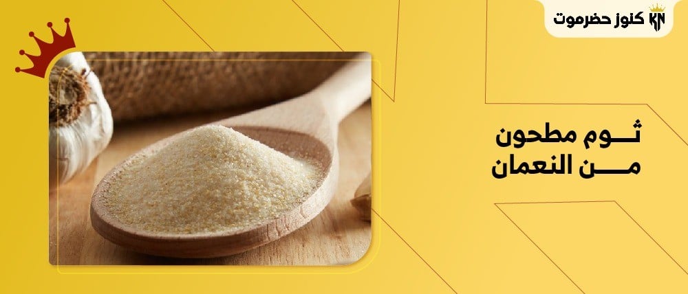 الثوم المطحون من النعمان: فوائد لا تحصى في رشة واحدة