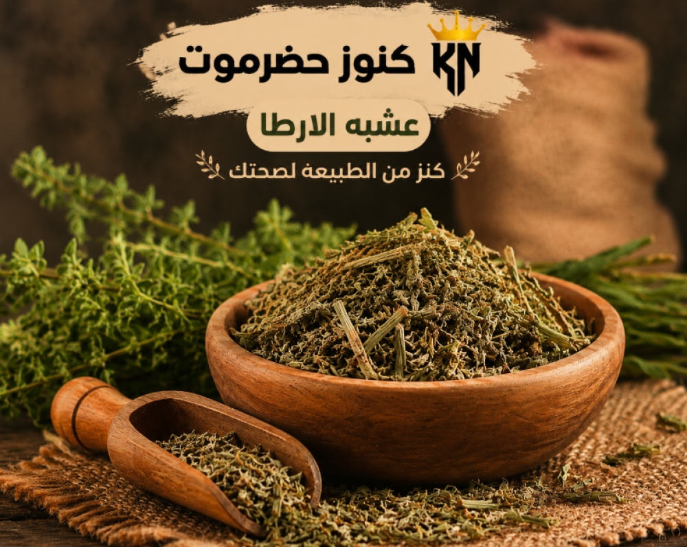 فوائد عشبه الارطا