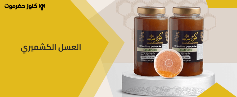 أفضل أنواع العسل الكشميري: ومميزات كل نوع