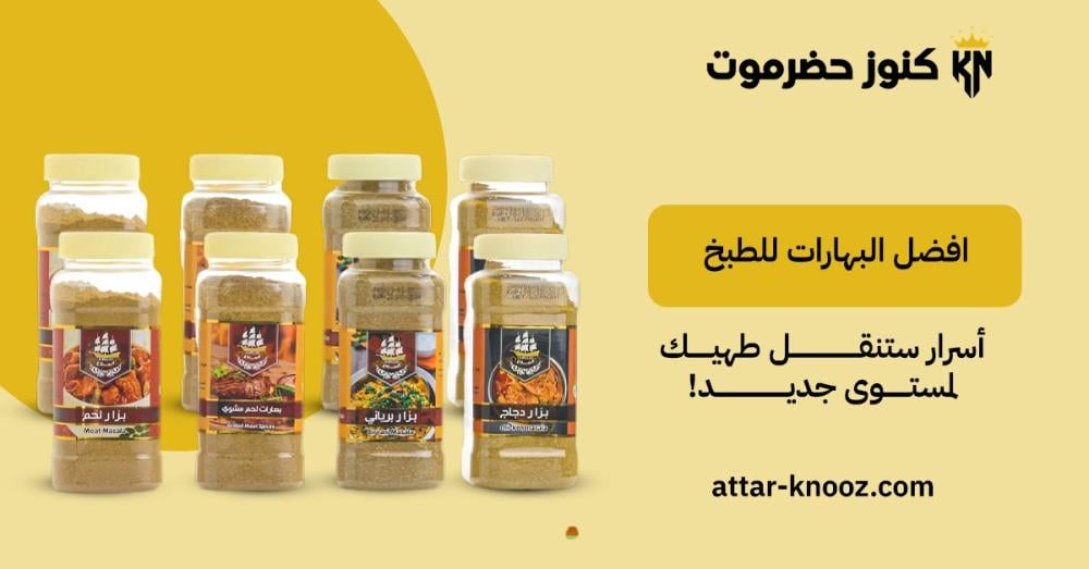 افضل البهارات للطبخ