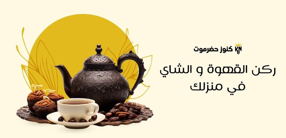 ركن القهوة و الشاي في منزلك