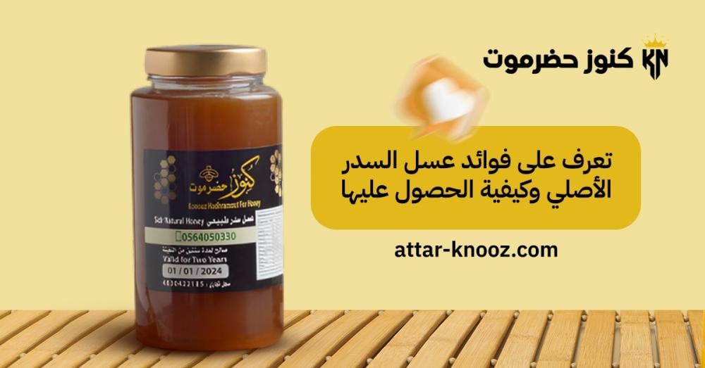 فوائد عسل السدر الأصلي