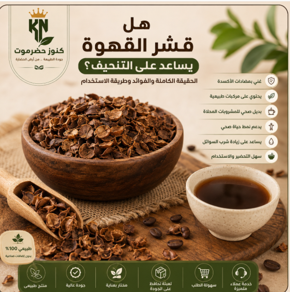 هل قشر القهوة يساعد على التنحيف