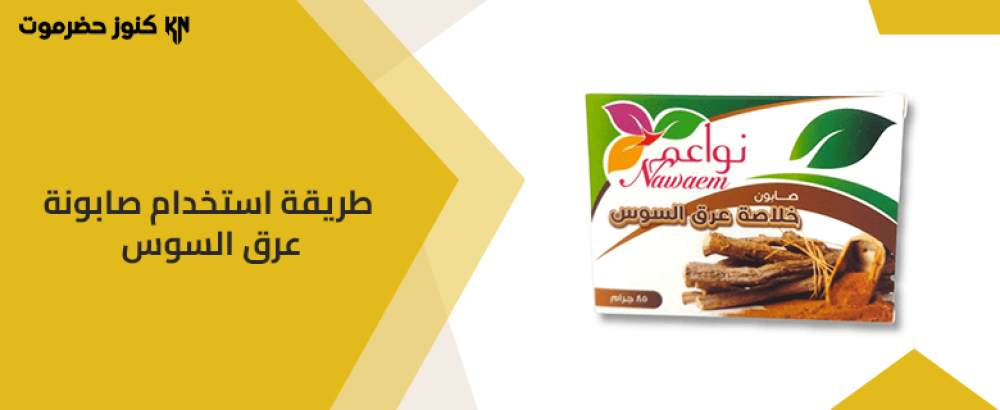 طريقة استخدام صابونة عرق السوس طريقة استخدام صابونة عرق السوس