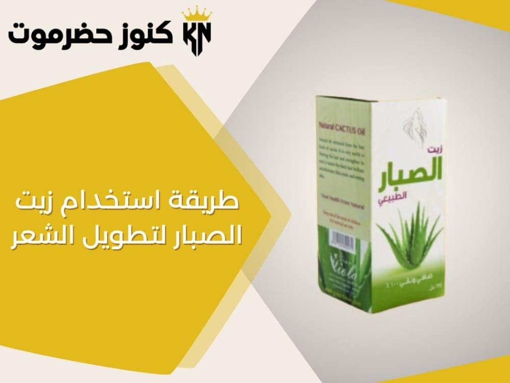 طريقة استخدام زيت الصبار لتطويل الشعر-عطارة الكنوز