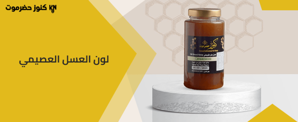 ما هو لون العسل العصيمي: وأهم خصائصه ومميزاته