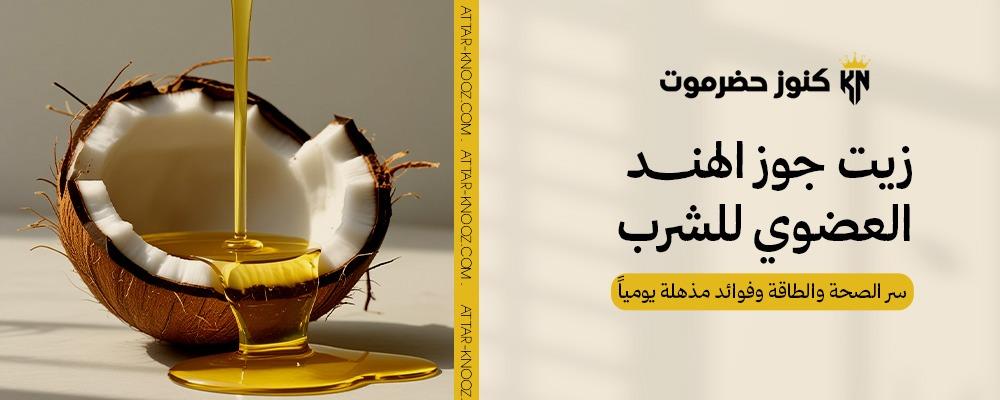 زيت جوز الهند العضوي للشرب