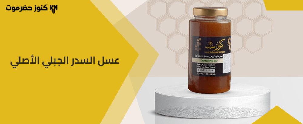 عسل السدر الجبلي الأصلي