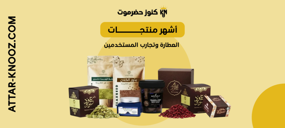 منتجات العطارة