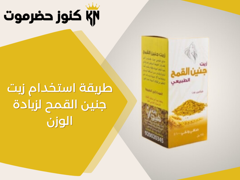 استخدام زيت جنين القمح لزيادة الوزن