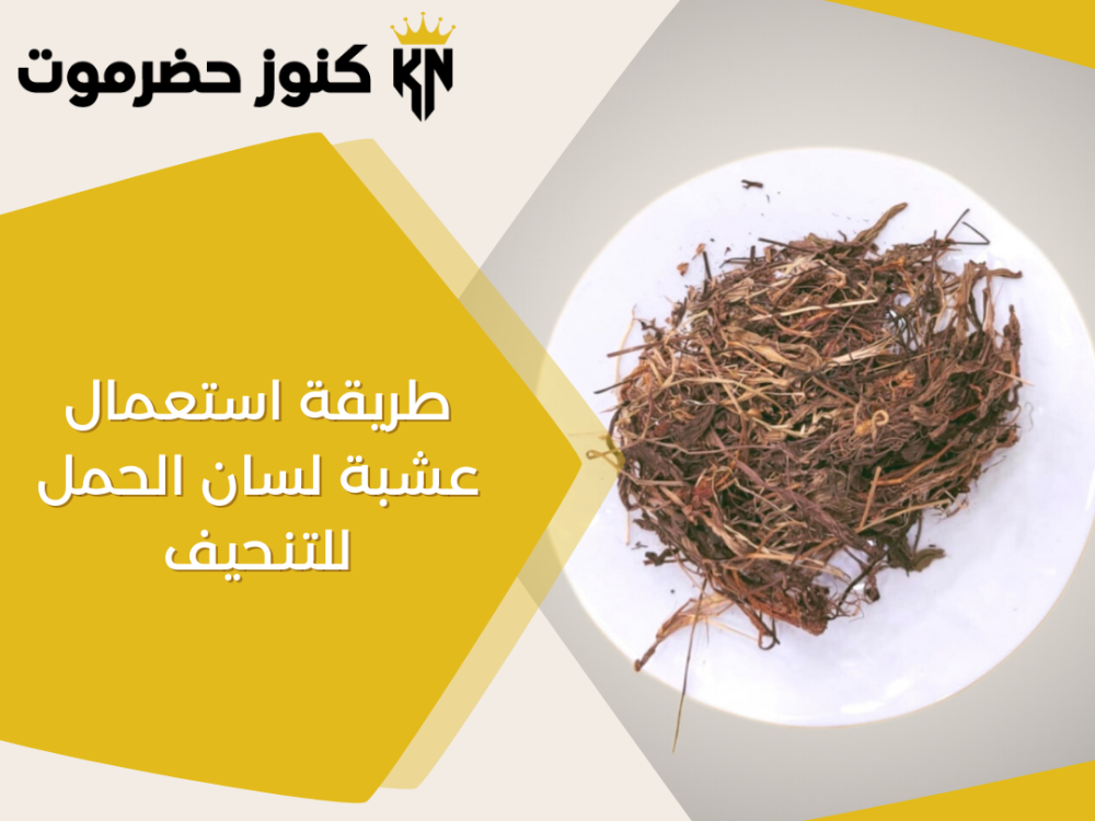 طريقة استعمال عشبة لسان الحمل للتنحيف-كنوز حضرموت