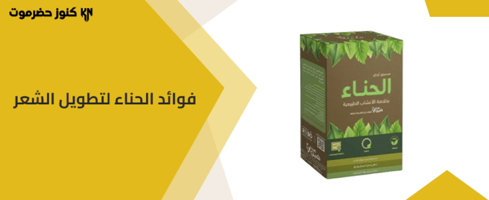 فوائد الحناء لتطويل الشعر