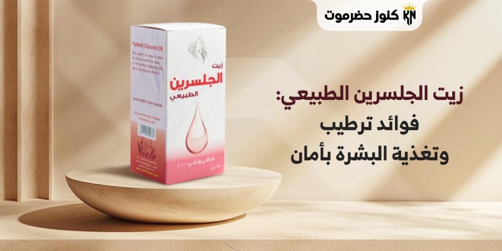 زيت الجلسرين الطبيعي: فوائد ترطيب وتغذية البشرة بأمان زيت الجلسرين الطبيعي: فوائد ترطيب وتغذية البشرة بأمان