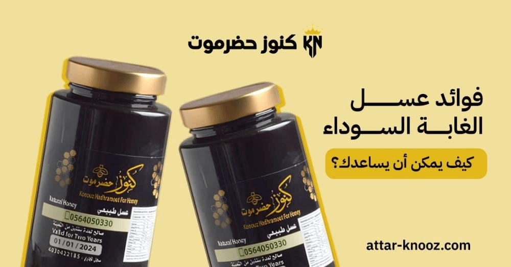 فوائد عسل الغابة السوداء | كيف يمكن أن يساعدك؟