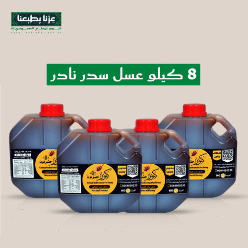 8 كيلو عسل سدر نادر