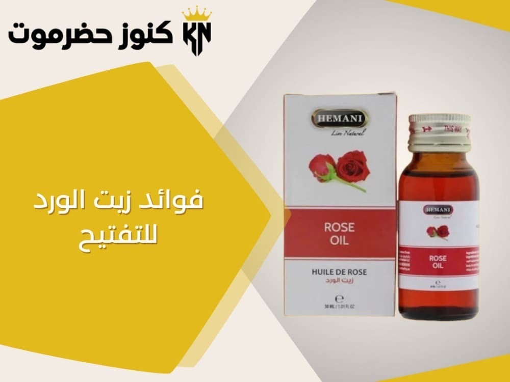 إليكِ أهم فوائد زيت الورد للتفتيح وكيفية استخدامه