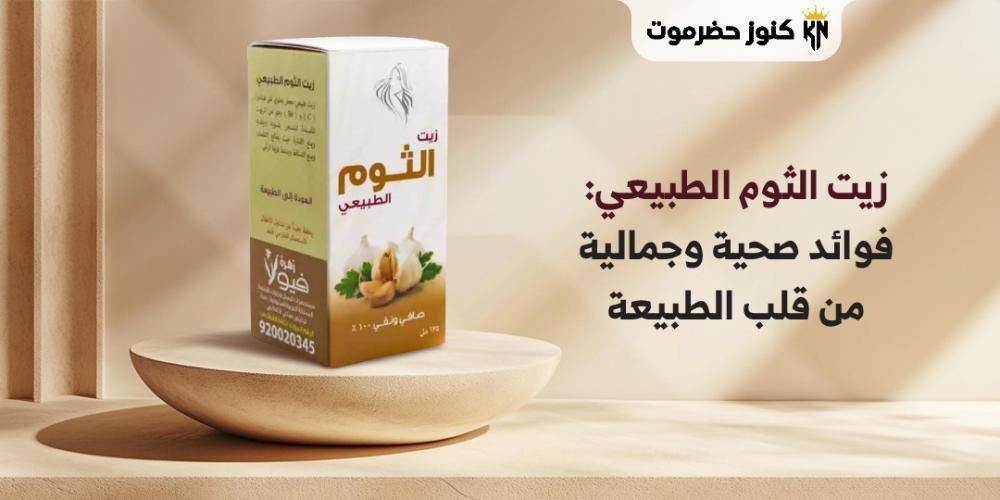 زيت الثوم الطبيعي
