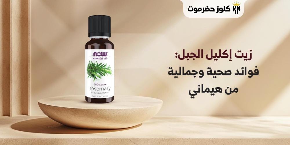 زيت إكليل الجبل: فوائد صحية وجمالية من هيماني