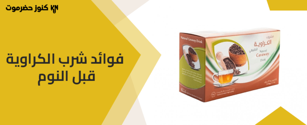 أهم فوائد شرب الكراوية قبل النوم: إليك التفاصيل