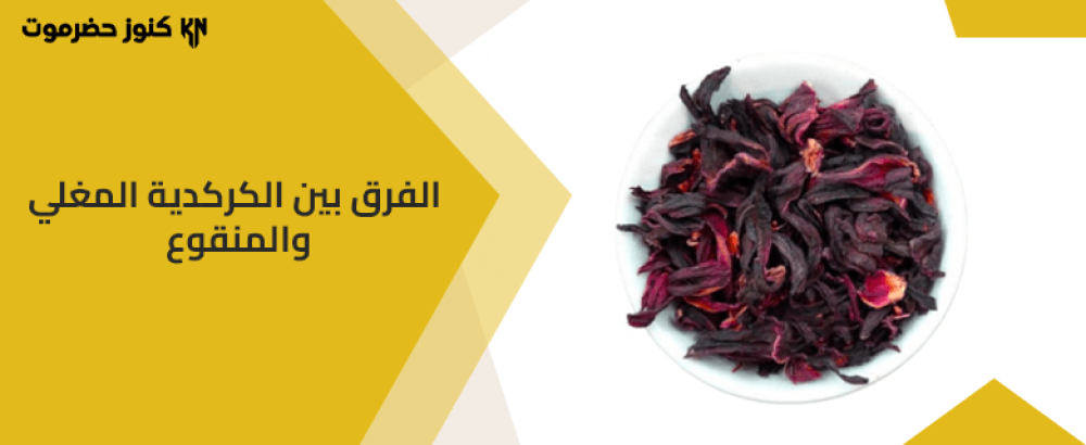 الفرق بين الكركديه المغلي والمنقوع