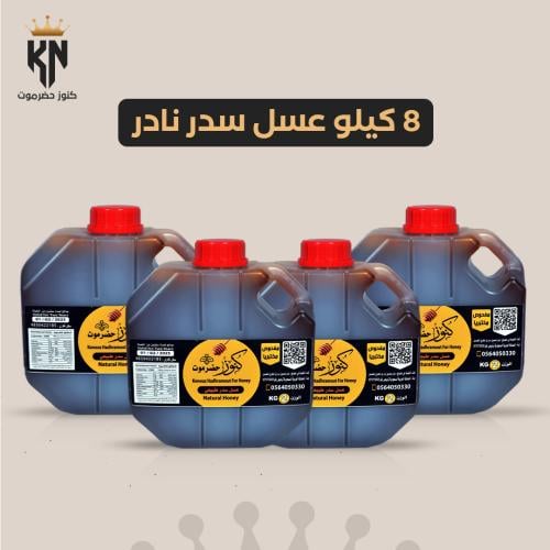 8 كيلو عسل سدر نادر
